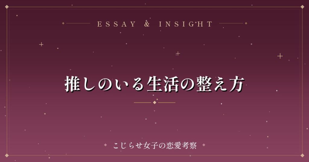 推しのいる生活の整え方