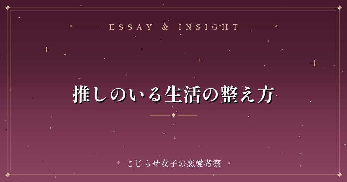 推しのいる生活の整え方
