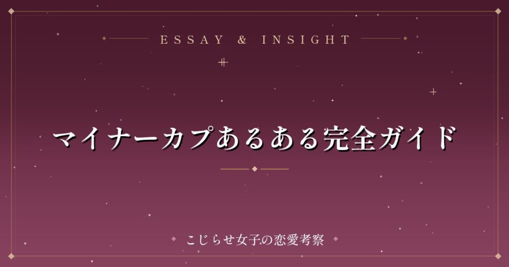 マイナーカプあるある完全ガイド