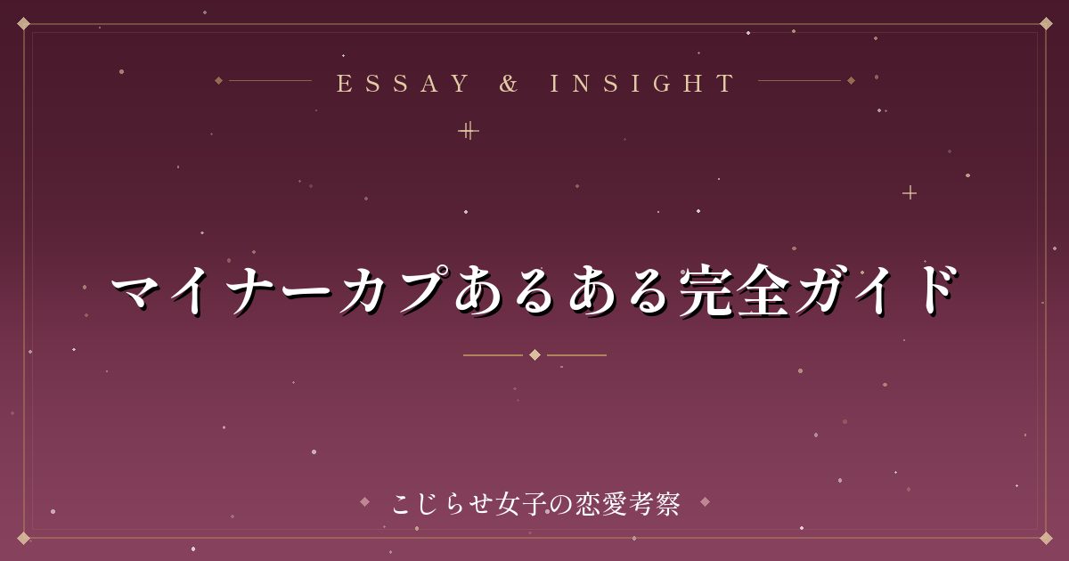 マイナーカプあるある完全ガイド