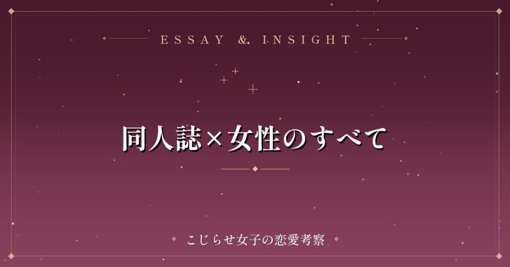 同人誌×女性のすべて