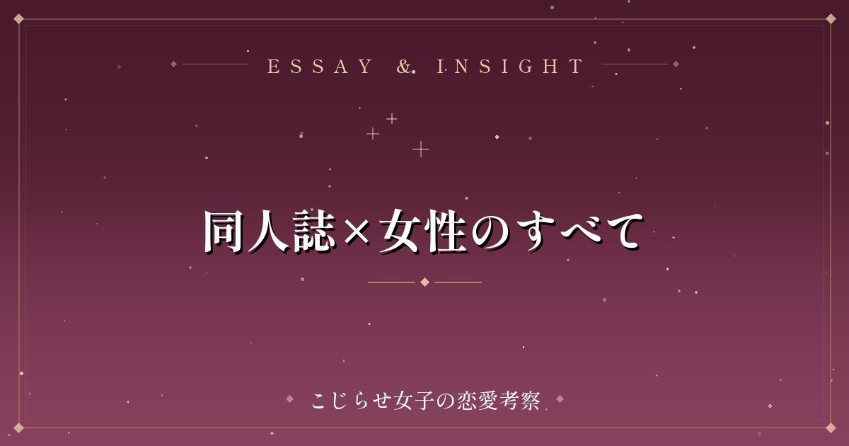 同人誌×女性のすべて