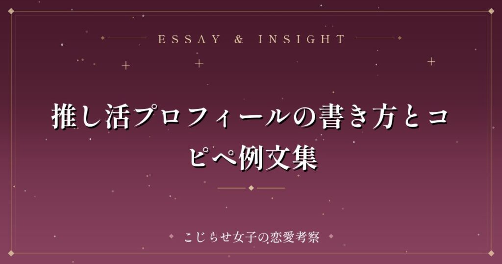推し活プロフィールの書き方とコピペ例文集