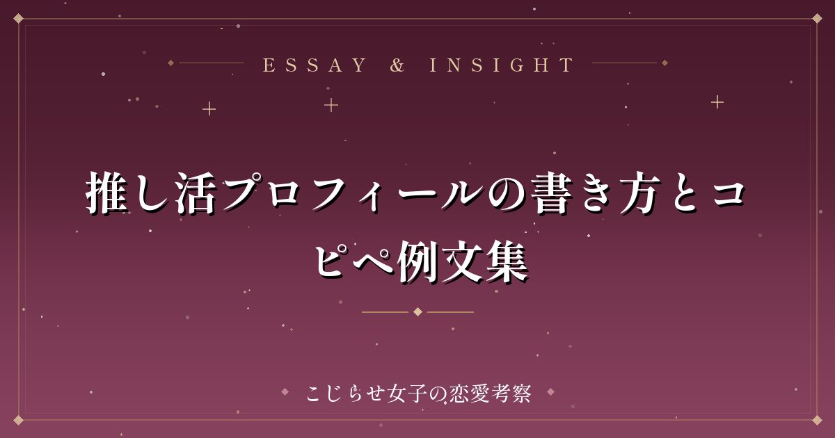 推し活プロフィールの書き方とコピペ例文集