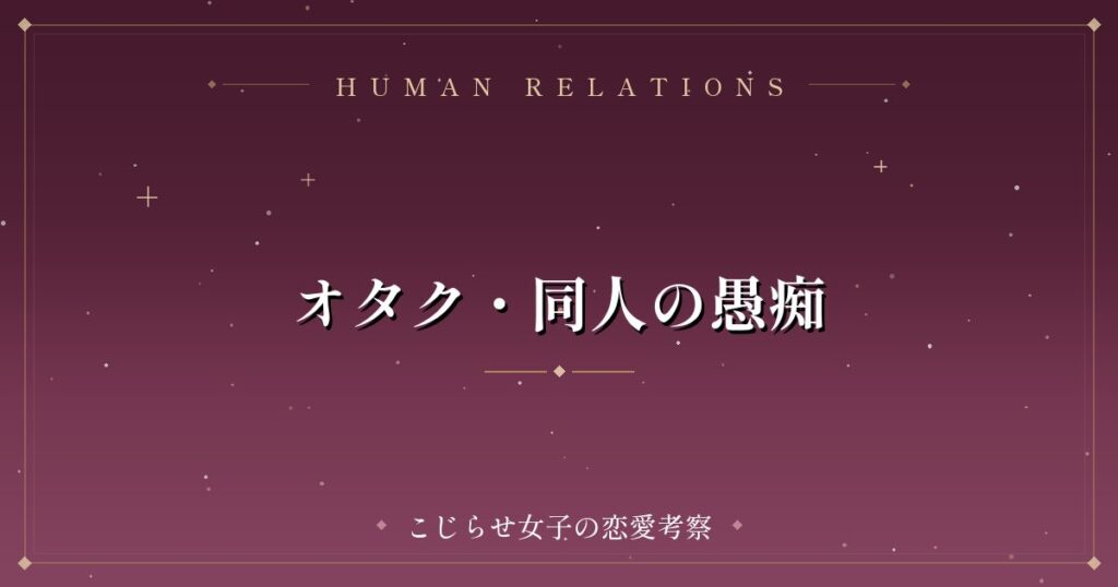 オタク・同人の愚痴