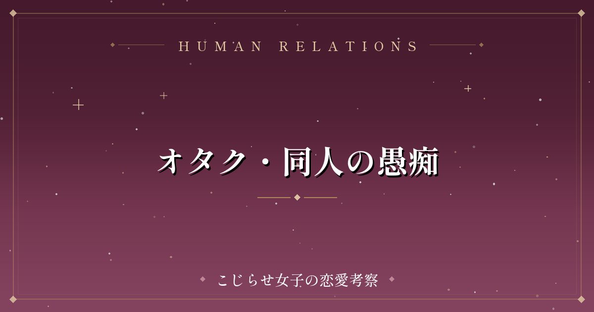 オタク・同人の愚痴