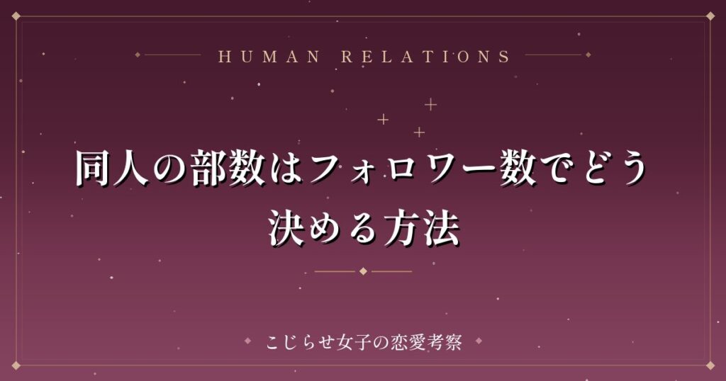 同人の部数はフォロワー数でどう決める方法