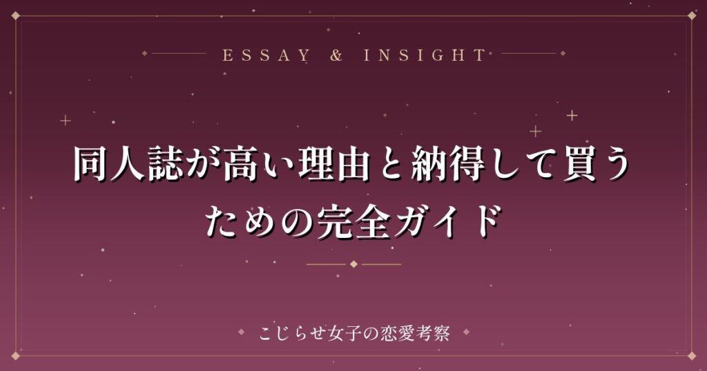 同人誌が高い理由と納得して買うための完全ガイド
