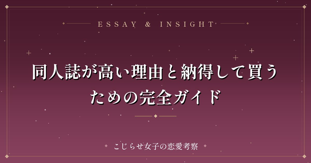 同人誌が高い理由と納得して買うための完全ガイド