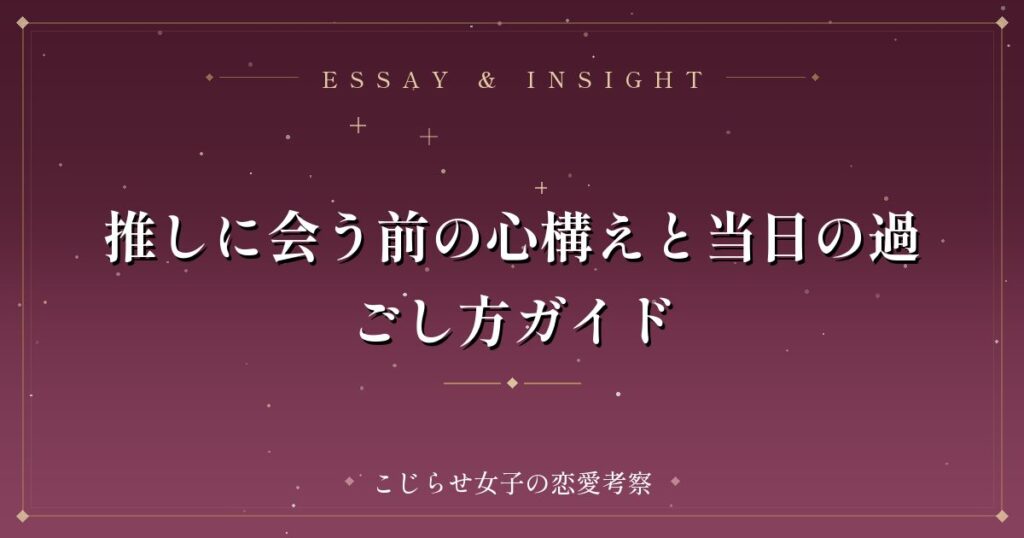 推しに会う前の心構えと当日の過ごし方ガイド
