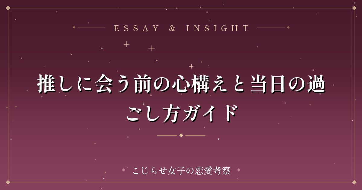 推しに会う前の心構えと当日の過ごし方ガイド