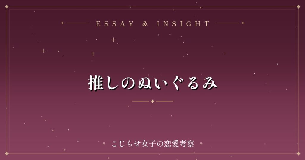 推しのぬいぐるみ