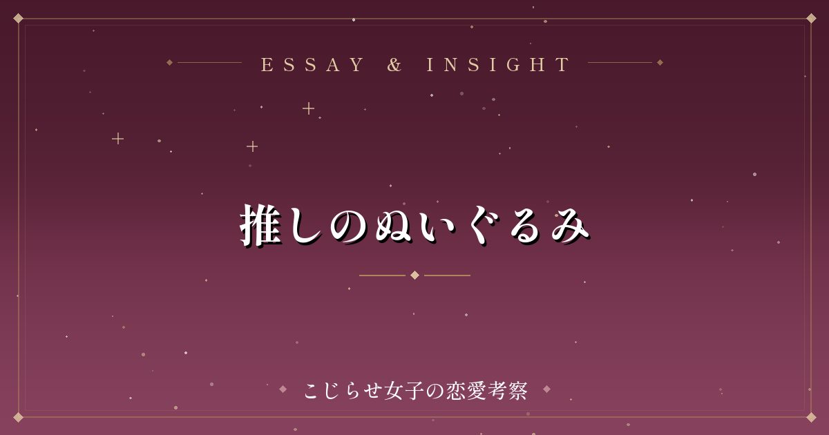 推しのぬいぐるみ