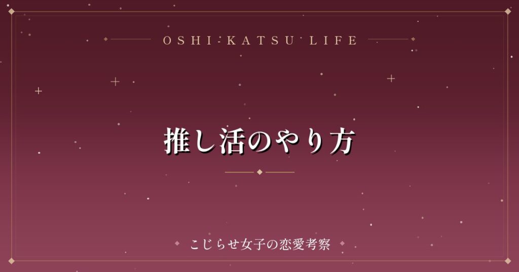 推し活のやり方