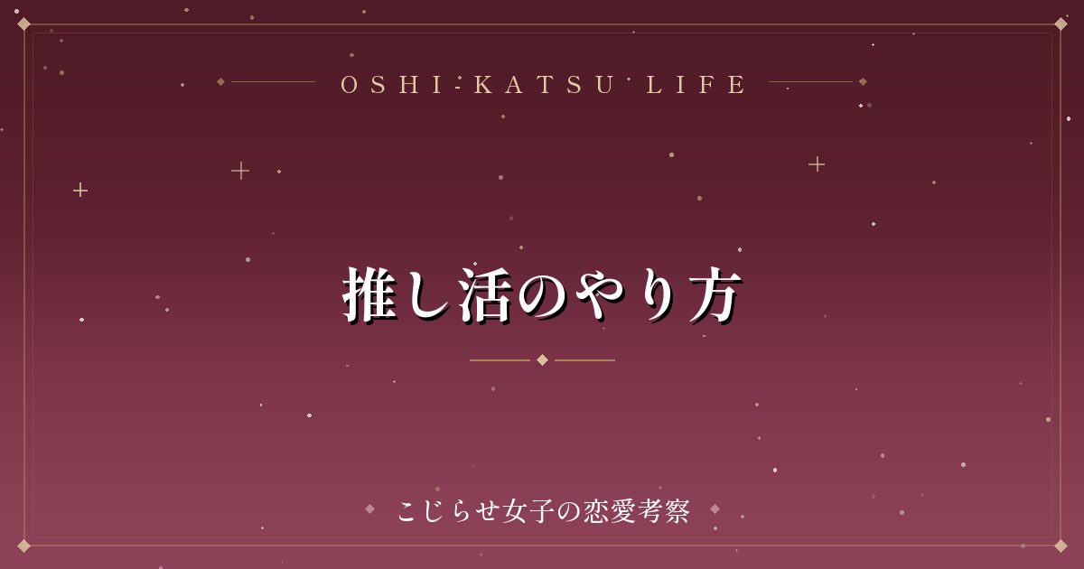 推し活のやり方