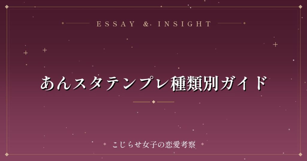 あんスタテンプレ種類別ガイド