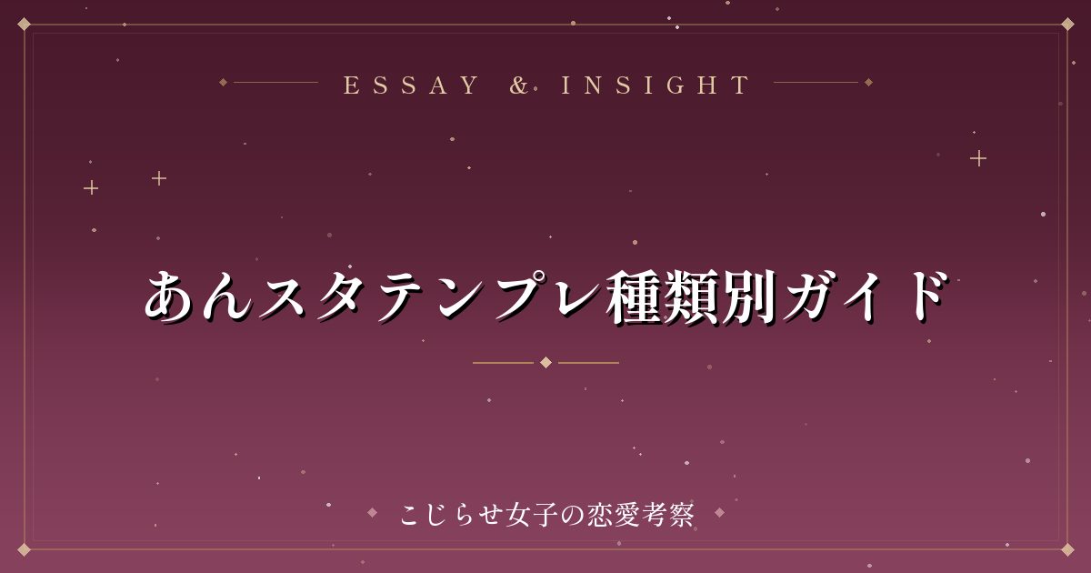 あんスタテンプレ種類別ガイド