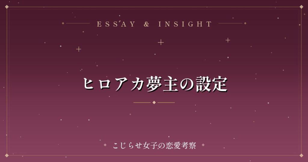 ヒロアカ夢主の設定