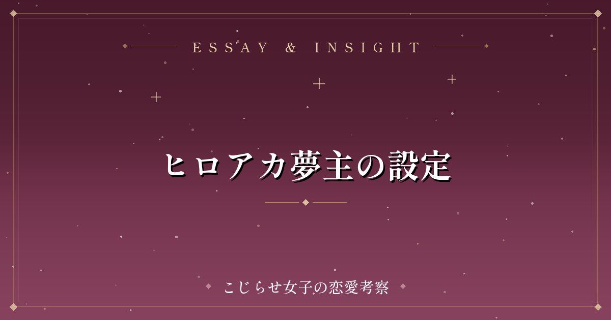 ヒロアカ夢主の設定