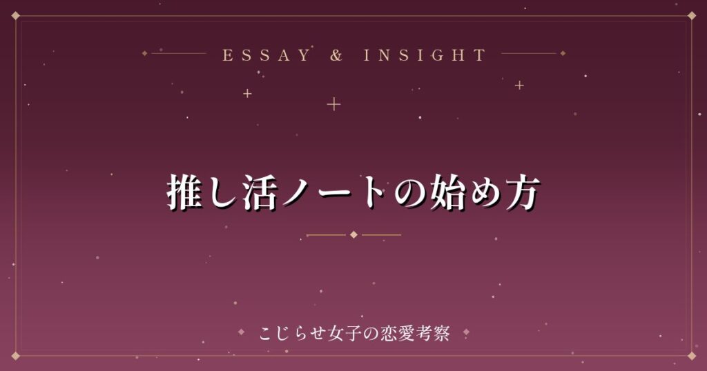 推し活ノートの始め方
