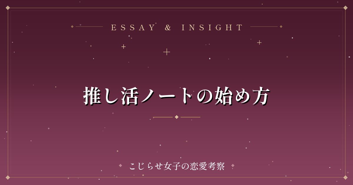 推し活ノートの始め方