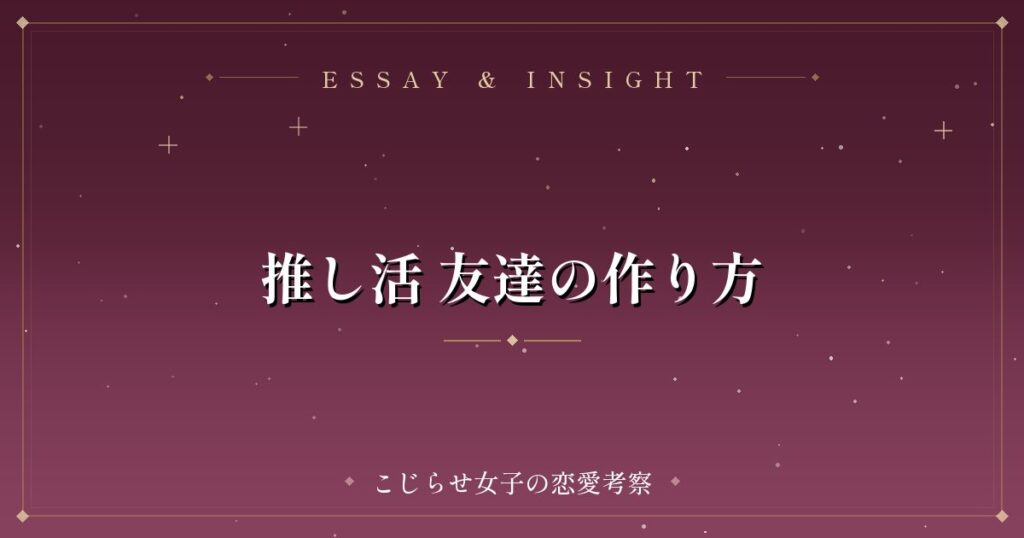 推し活 友達の作り方