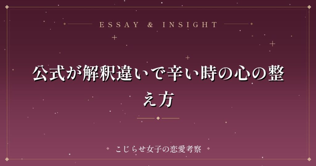 公式が解釈違いで辛い時の心の整え方