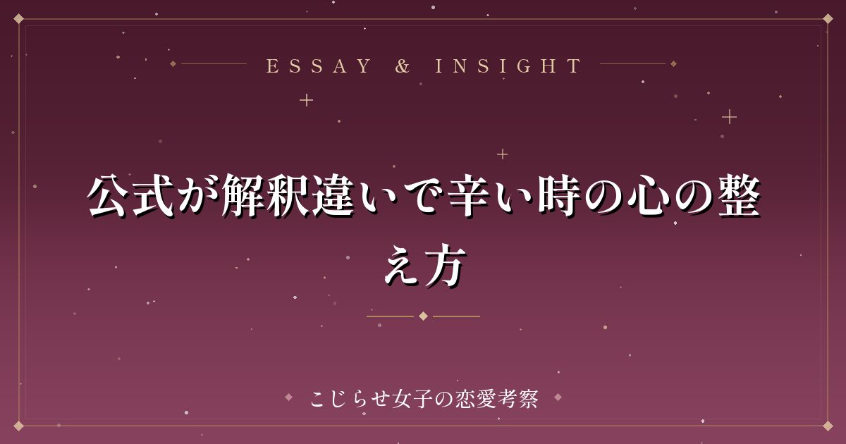 公式が解釈違いで辛い時の心の整え方