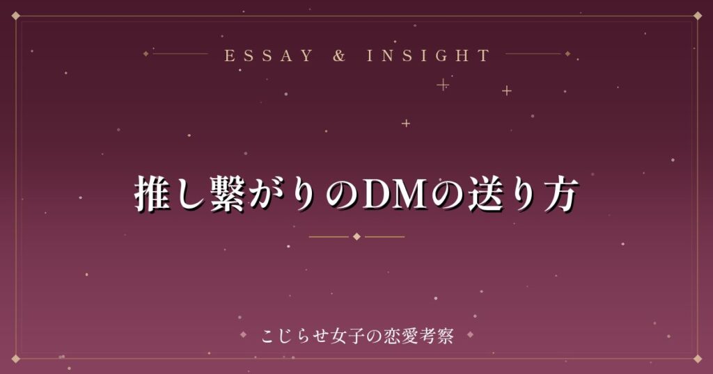 推し繋がりのDMの送り方