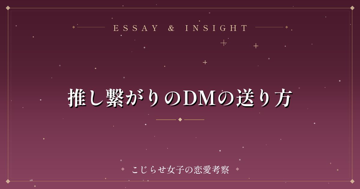 推し繋がりのDMの送り方