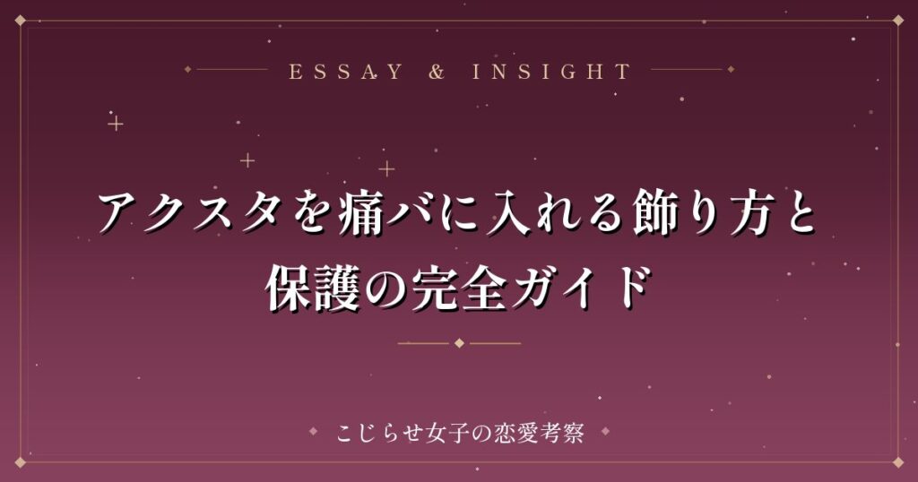 アクスタを痛バに入れる飾り方と保護の完全ガイド