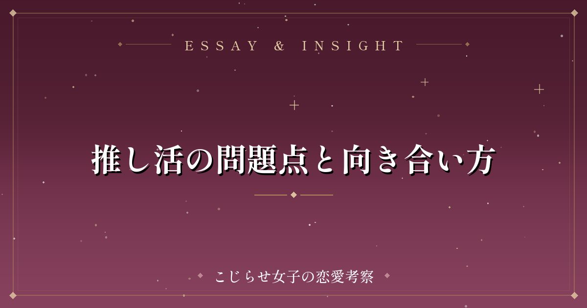 推し活の問題点と向き合い方