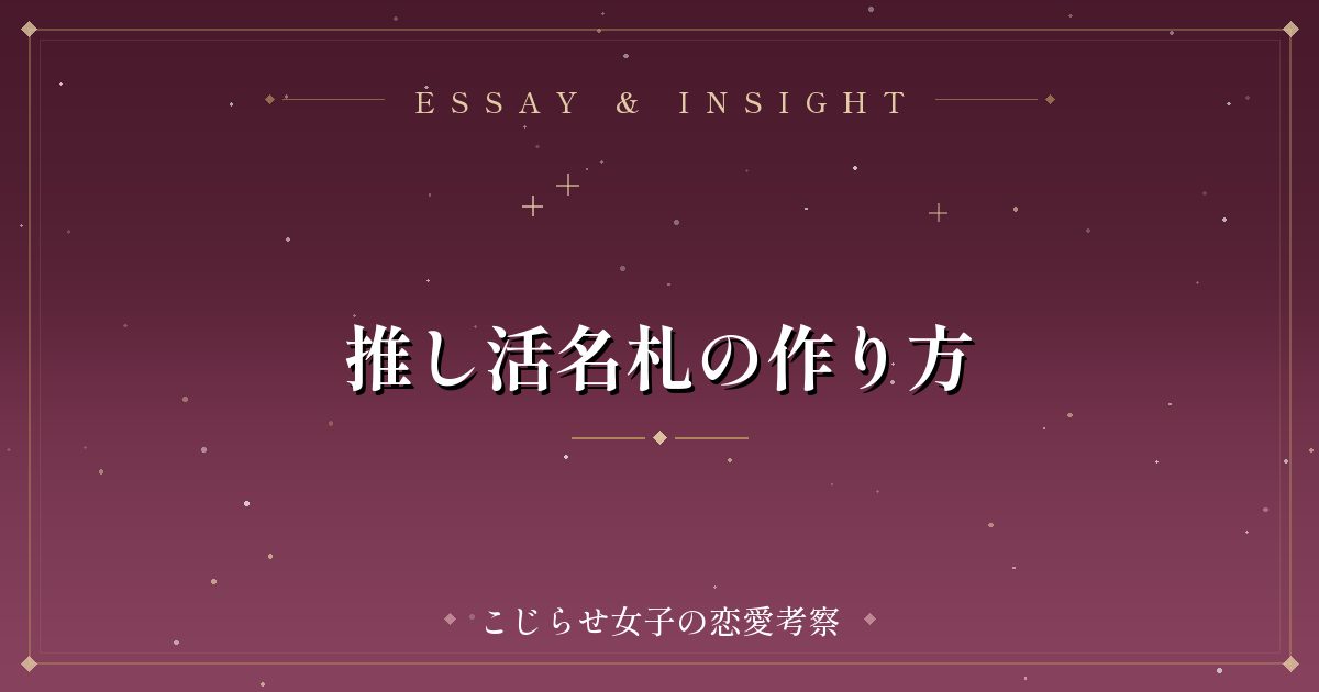 推し活名札の作り方