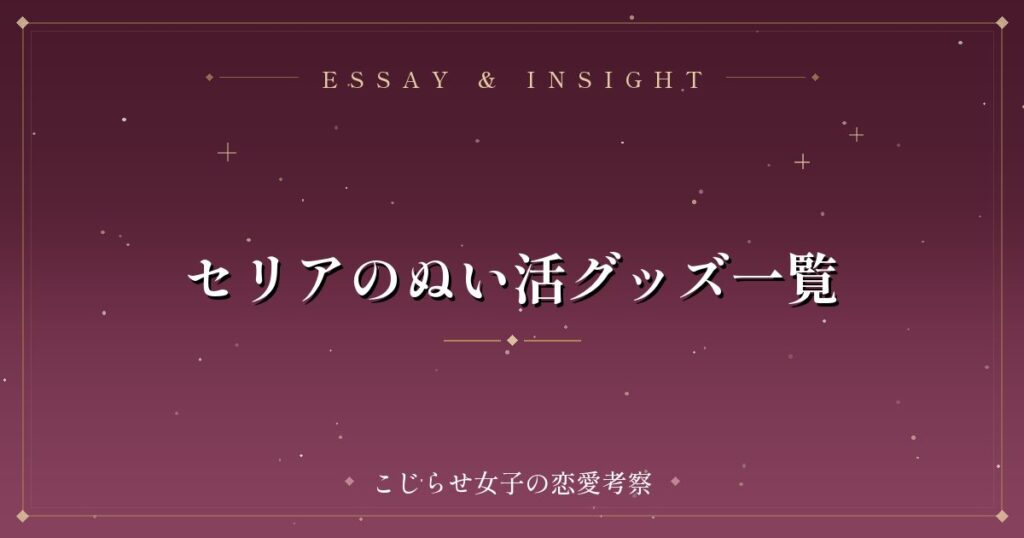 セリアのぬい活グッズ一覧