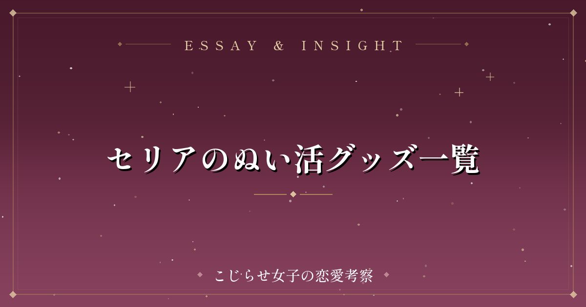 セリアのぬい活グッズ一覧