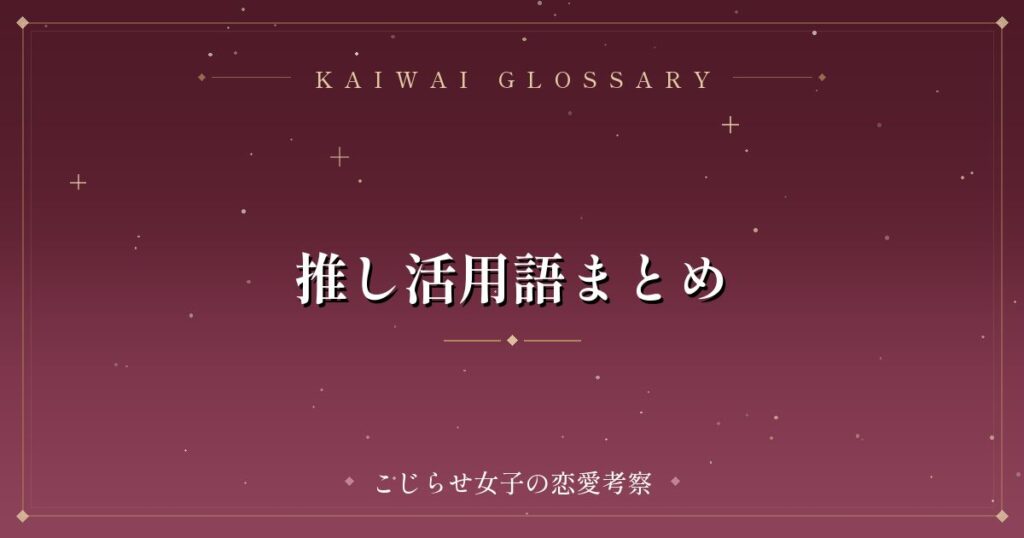 推し活用語まとめ