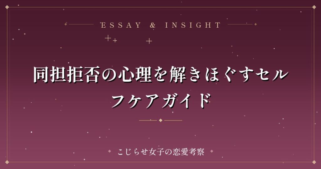 同担拒否の心理を解きほぐすセルフケアガイド