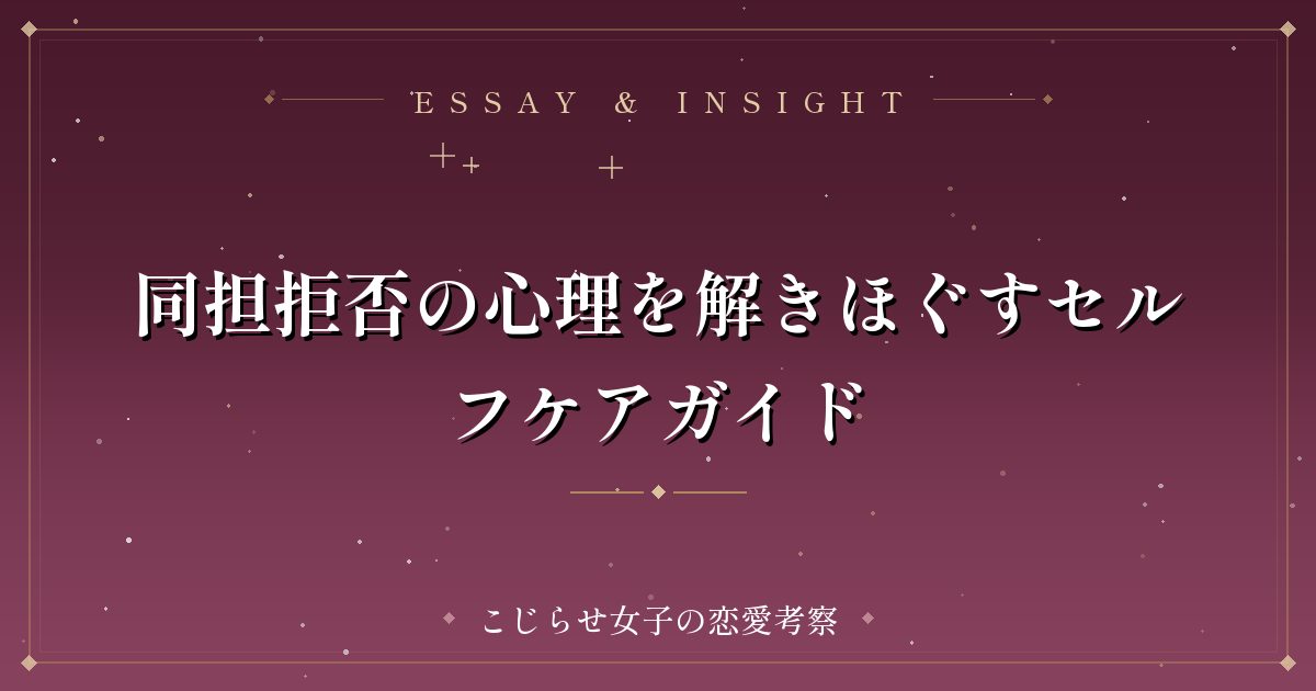 同担拒否の心理を解きほぐすセルフケアガイド