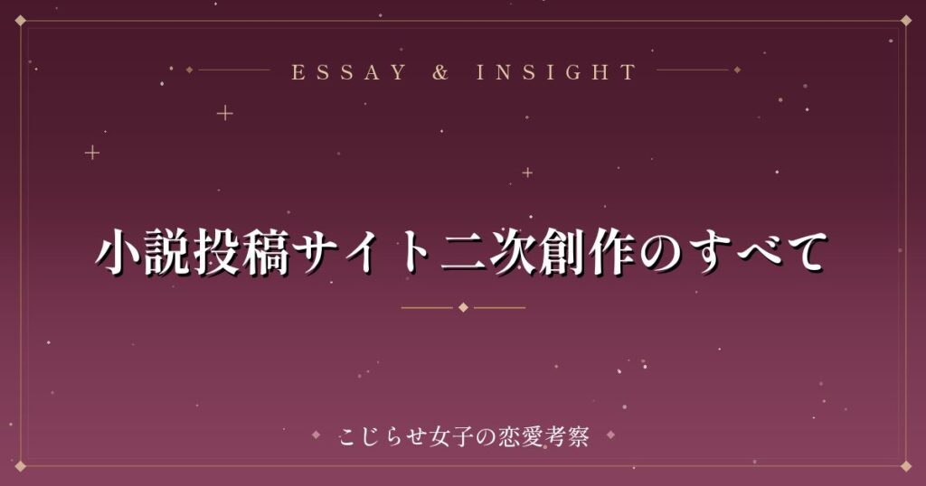 小説投稿サイト二次創作のすべて