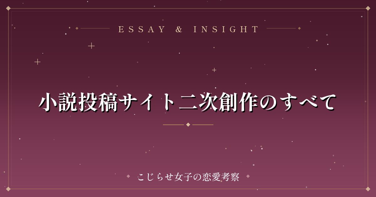 小説投稿サイト二次創作のすべて