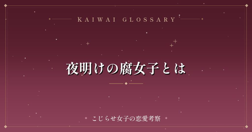 夜明けの腐女子とは