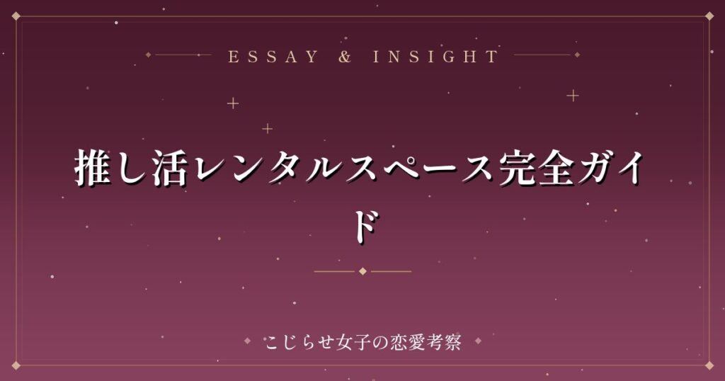 推し活レンタルスペース完全ガイド