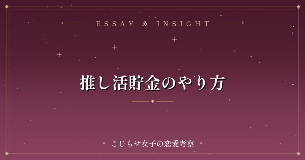 推し活貯金のやり方