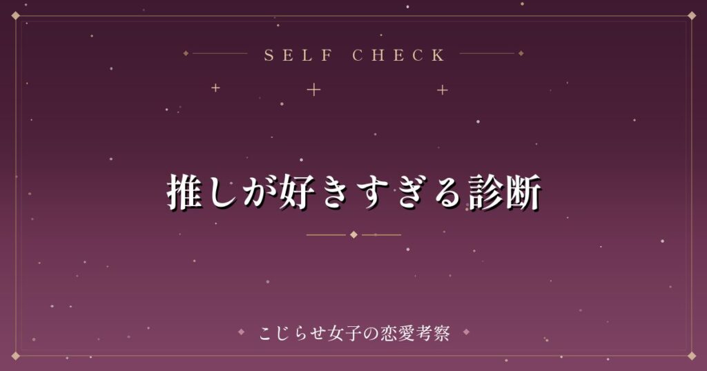 推しが好きすぎる診断