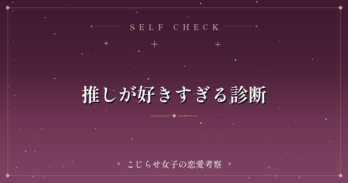 推しが好きすぎる診断