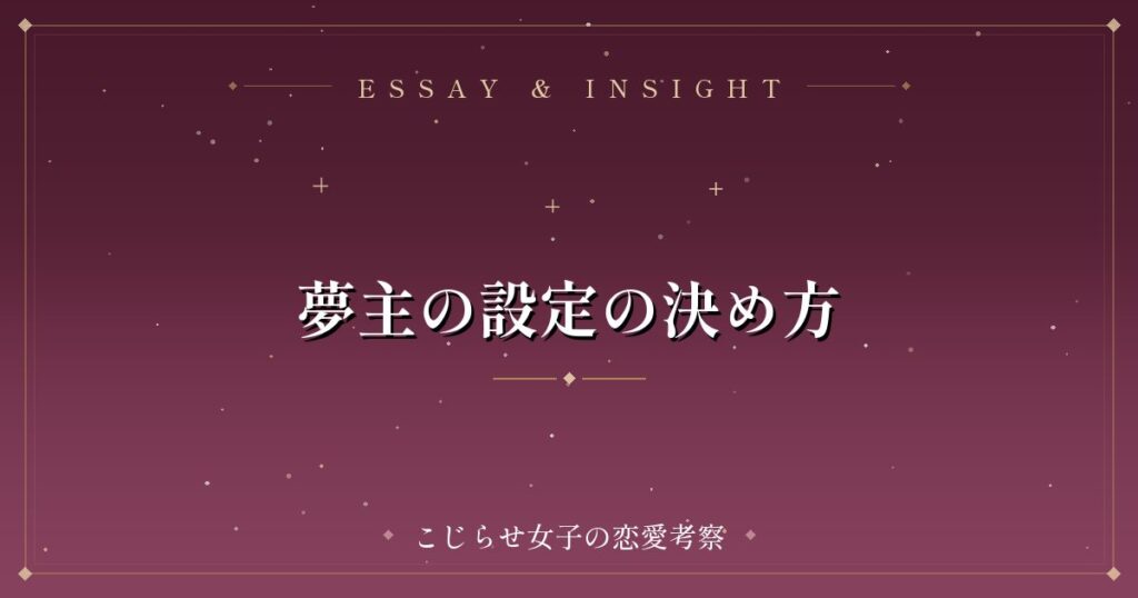 夢主の設定の決め方