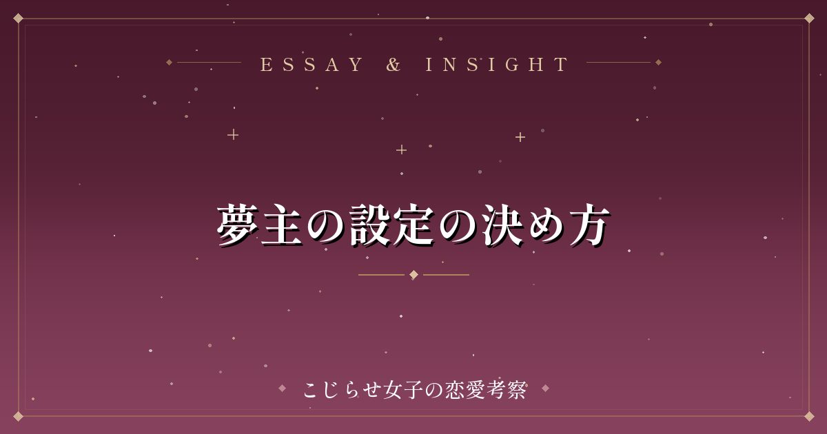 夢主の設定の決め方