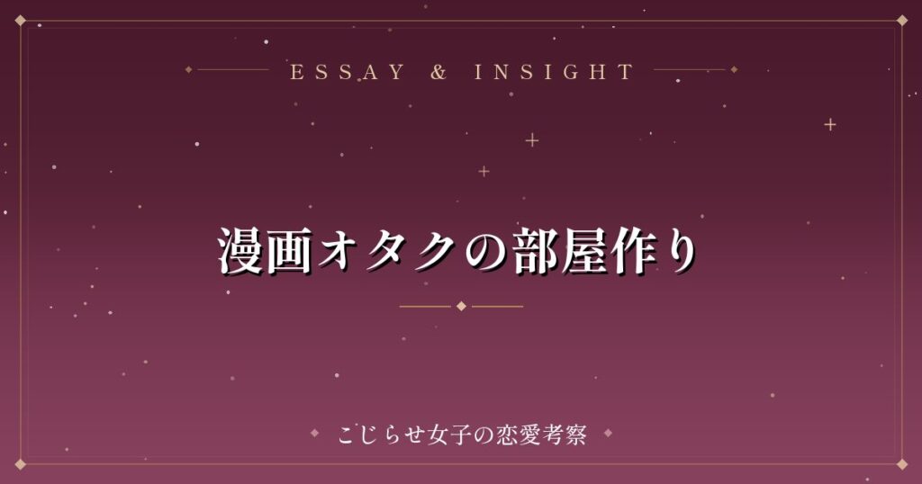漫画オタクの部屋作り