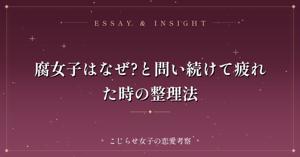 腐女子はなぜ?と問い続けて疲れた時の整理法