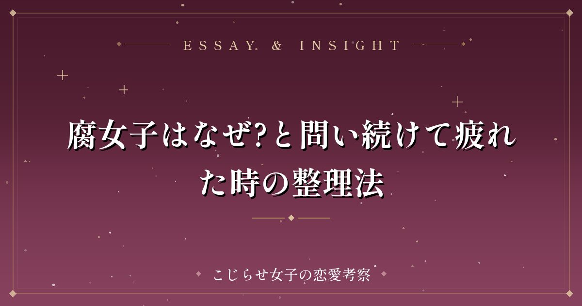 腐女子はなぜ?と問い続けて疲れた時の整理法